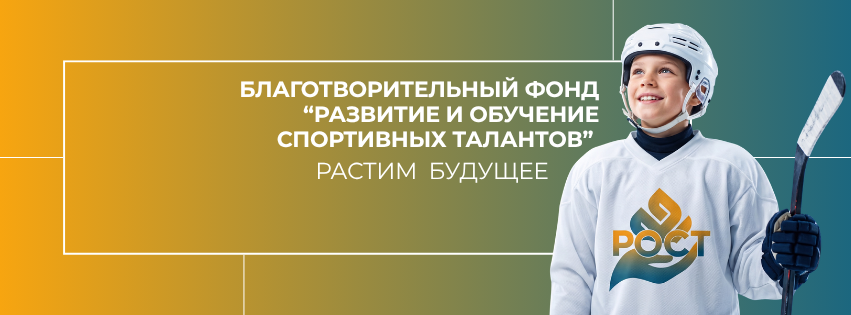Благотворительный фонд «Развитие и обучение спортивных талантов» — растим будущее